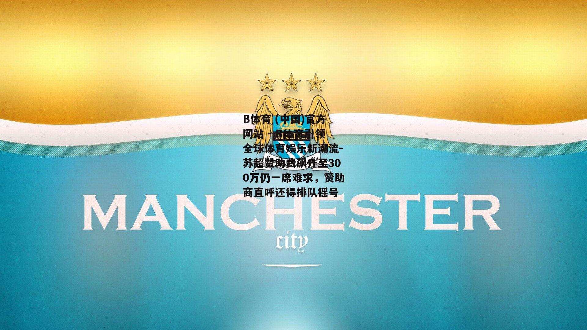 苏超赞助费飙升至300万仍一席难求，赞助商直呼还得排队摇号