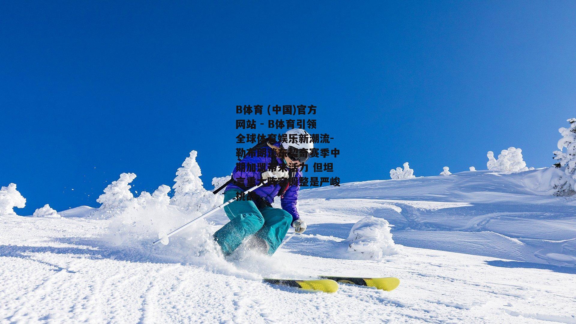 勒布朗谈东契奇赛季中期加盟带来活力 但坦言重大阵容调整是严峻挑战