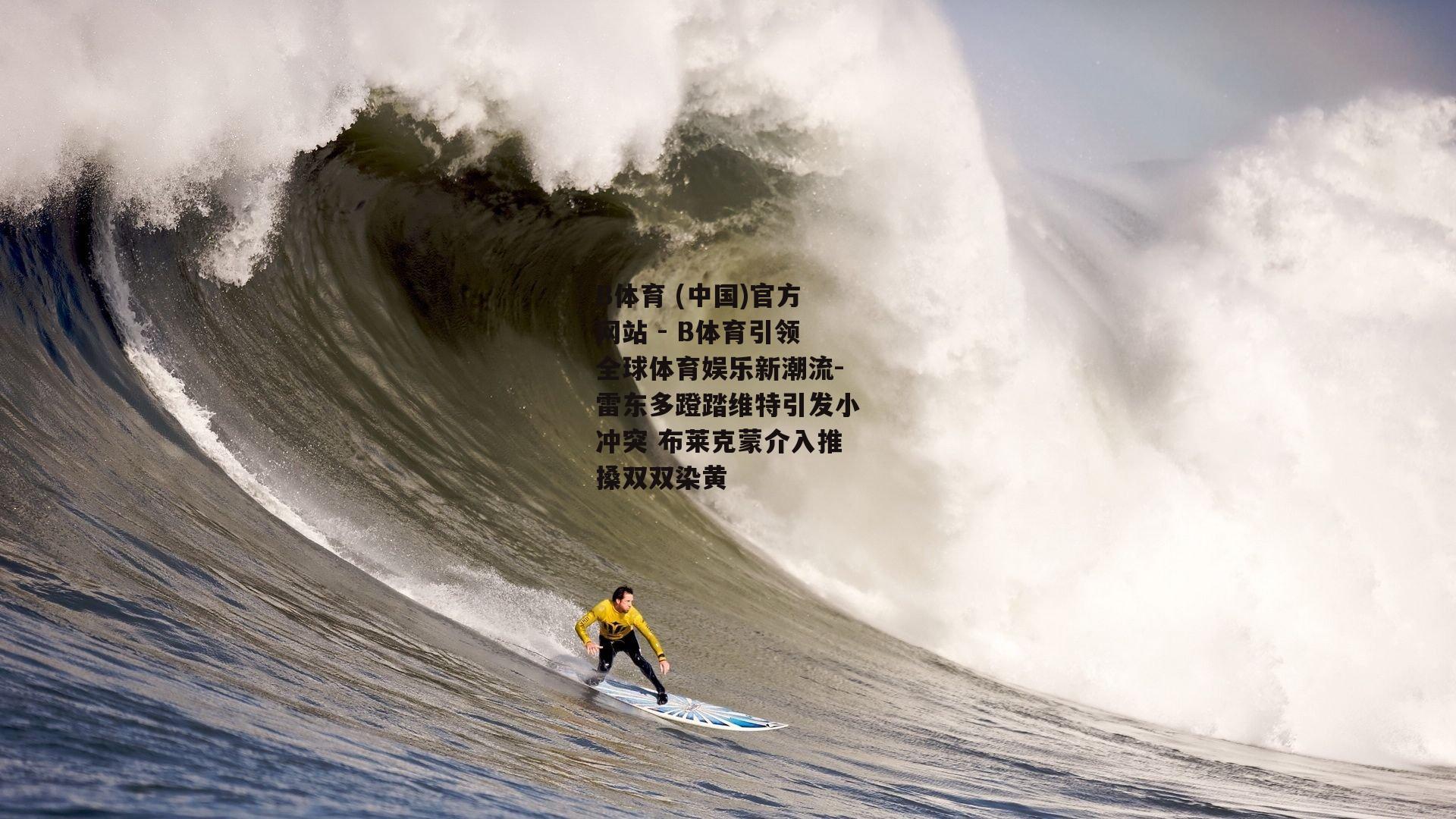 雷东多蹬踏维特引发小冲突 布莱克蒙介入推搡双双染黄