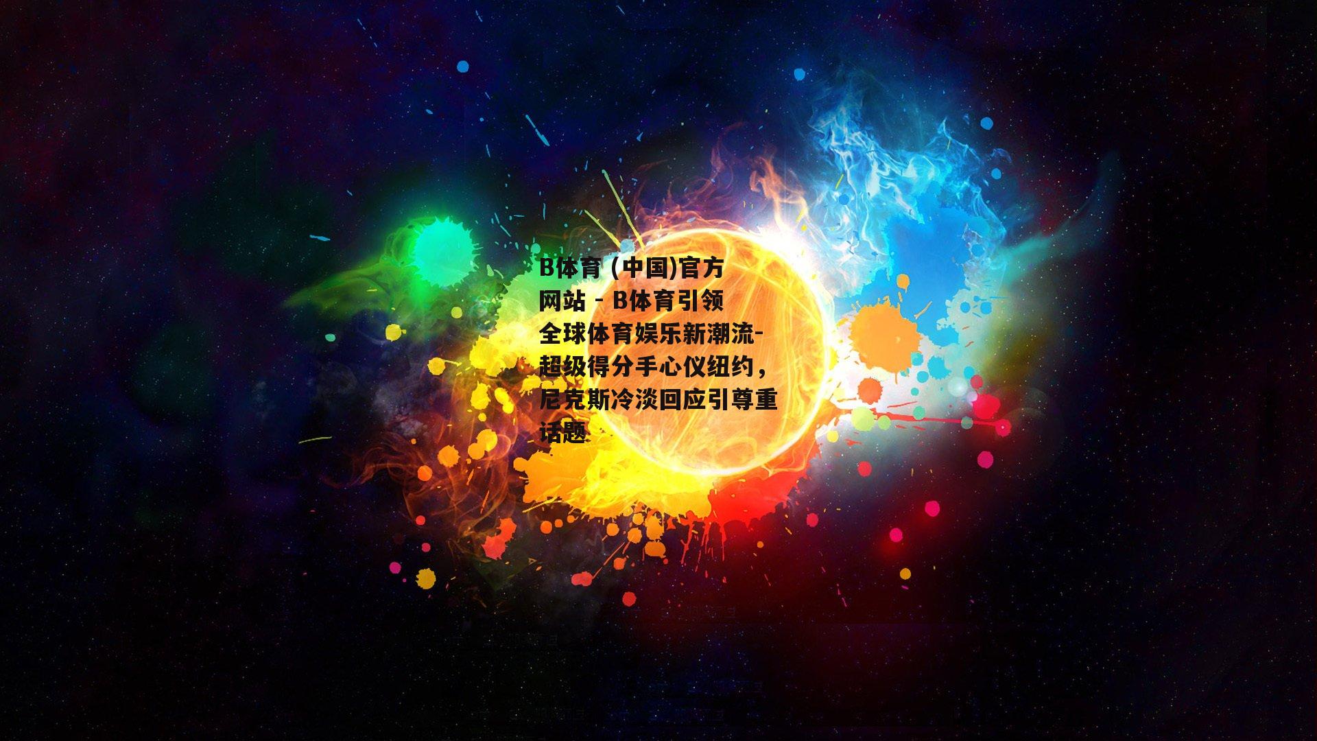 超级得分手心仪纽约，尼克斯冷淡回应引尊重话题