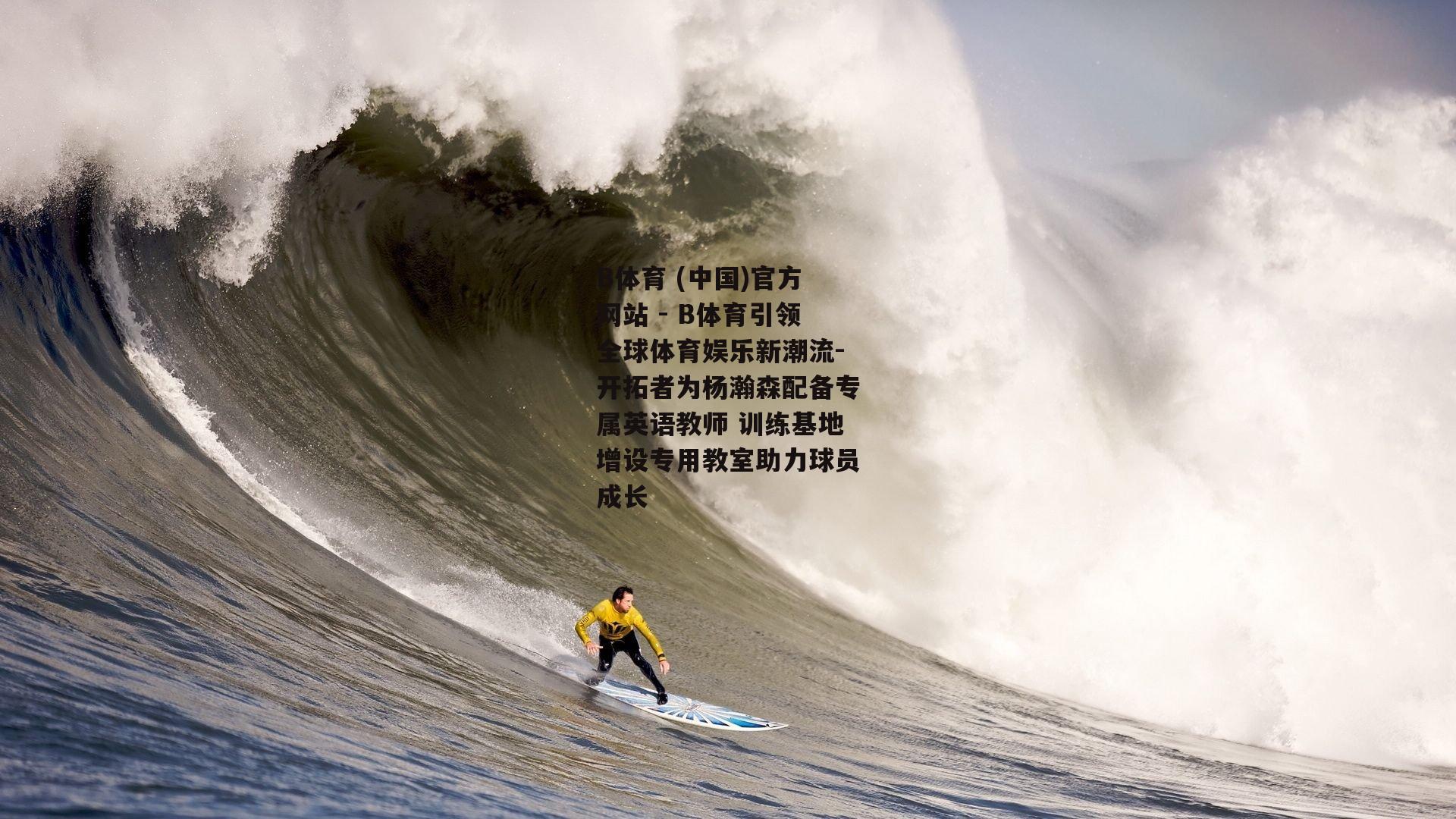 开拓者为杨瀚森配备专属英语教师 训练基地增设专用教室助力球员成长