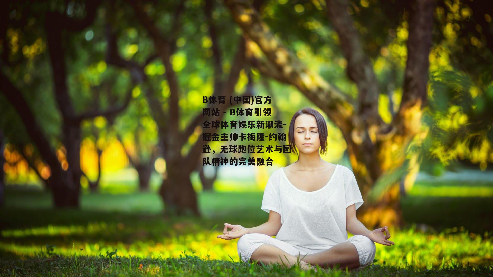 掘金主帅卡梅隆-约翰逊，无球跑位艺术与团队精神的完美融合
