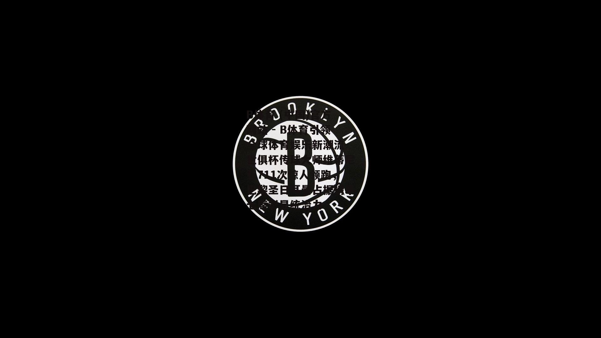 世俱杯传球大师维蒂尼亚711次惊人领跑，巴黎圣日耳曼占据榜单七席彰显统治力