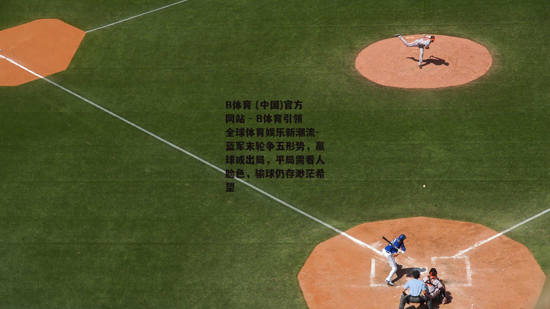 蓝军末轮争五形势，赢球或出局，平局需看人脸色，输球仍存渺茫希望