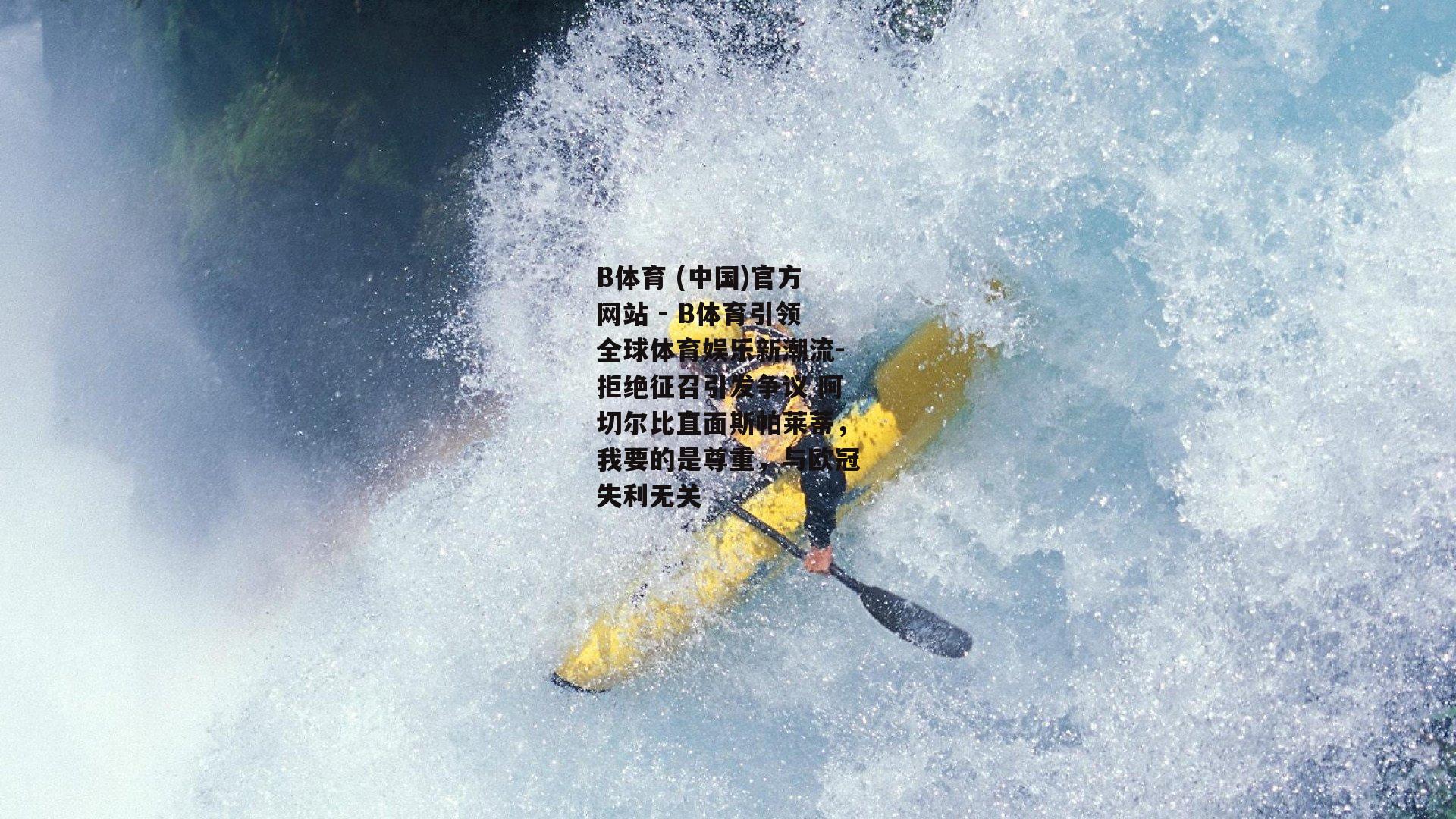 拒绝征召引发争议 阿切尔比直面斯帕莱蒂，我要的是尊重，与欧冠失利无关