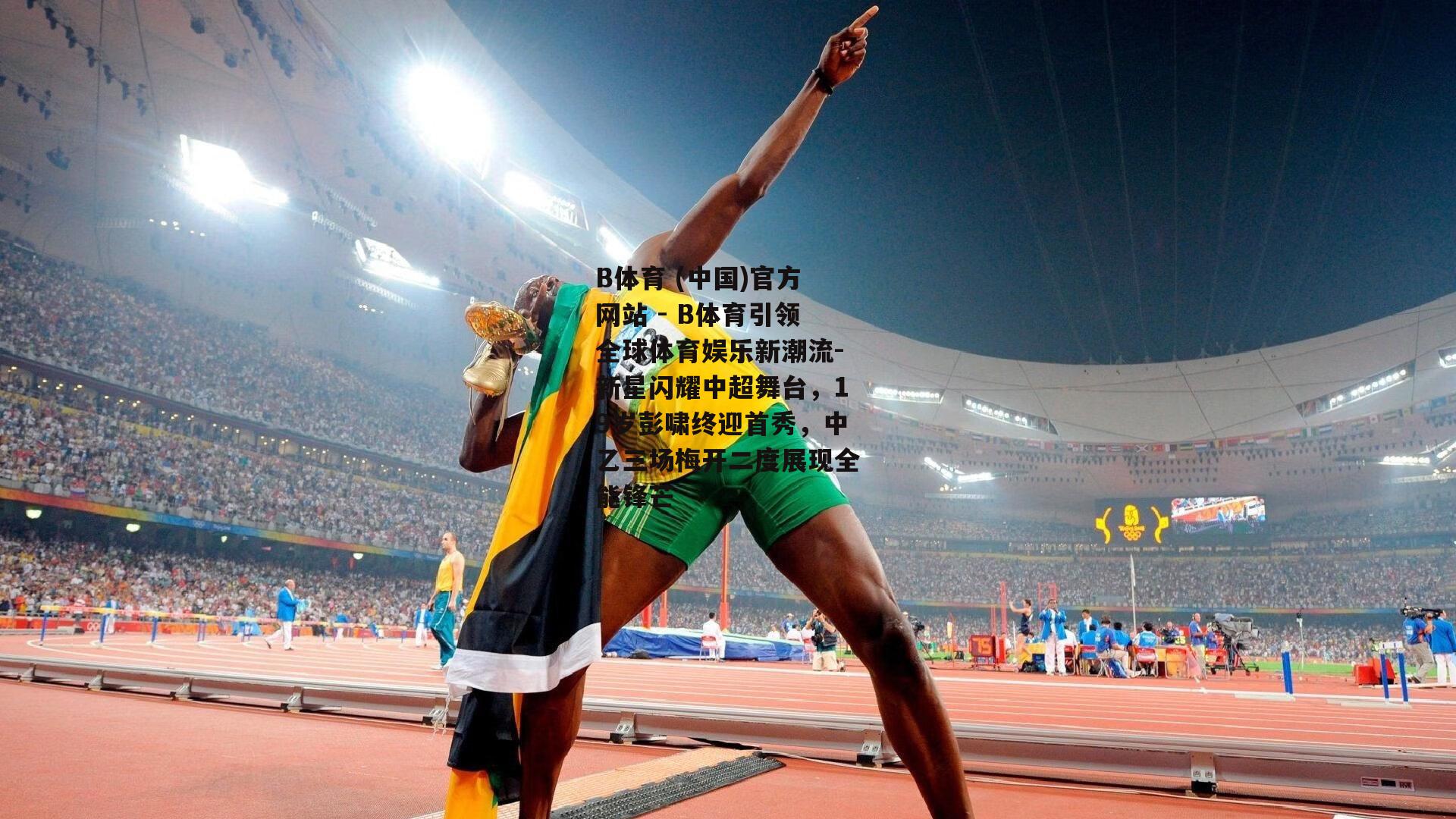 新星闪耀中超舞台，19岁彭啸终迎首秀，中乙三场梅开二度展现全能锋芒