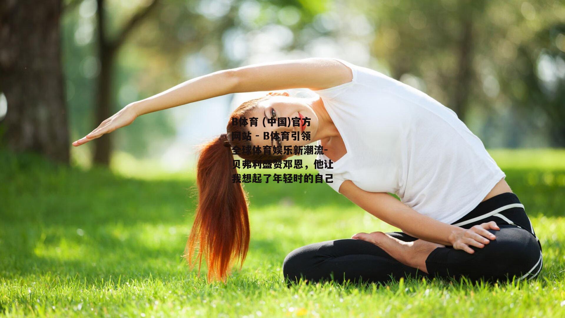 贝弗利盛赞邓恩，他让我想起了年轻时的自己