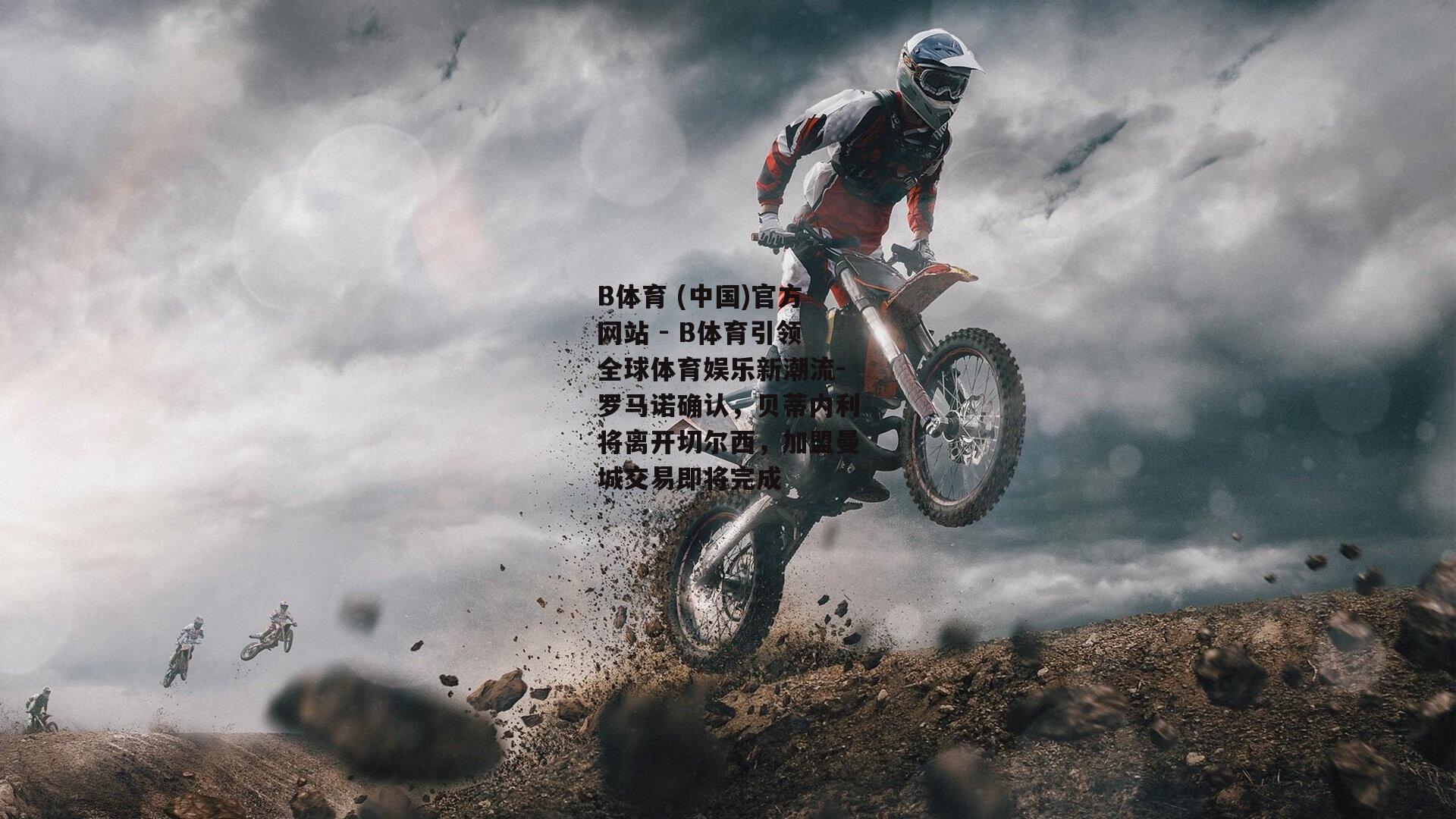 罗马诺确认，贝蒂内利将离开切尔西，加盟曼城交易即将完成