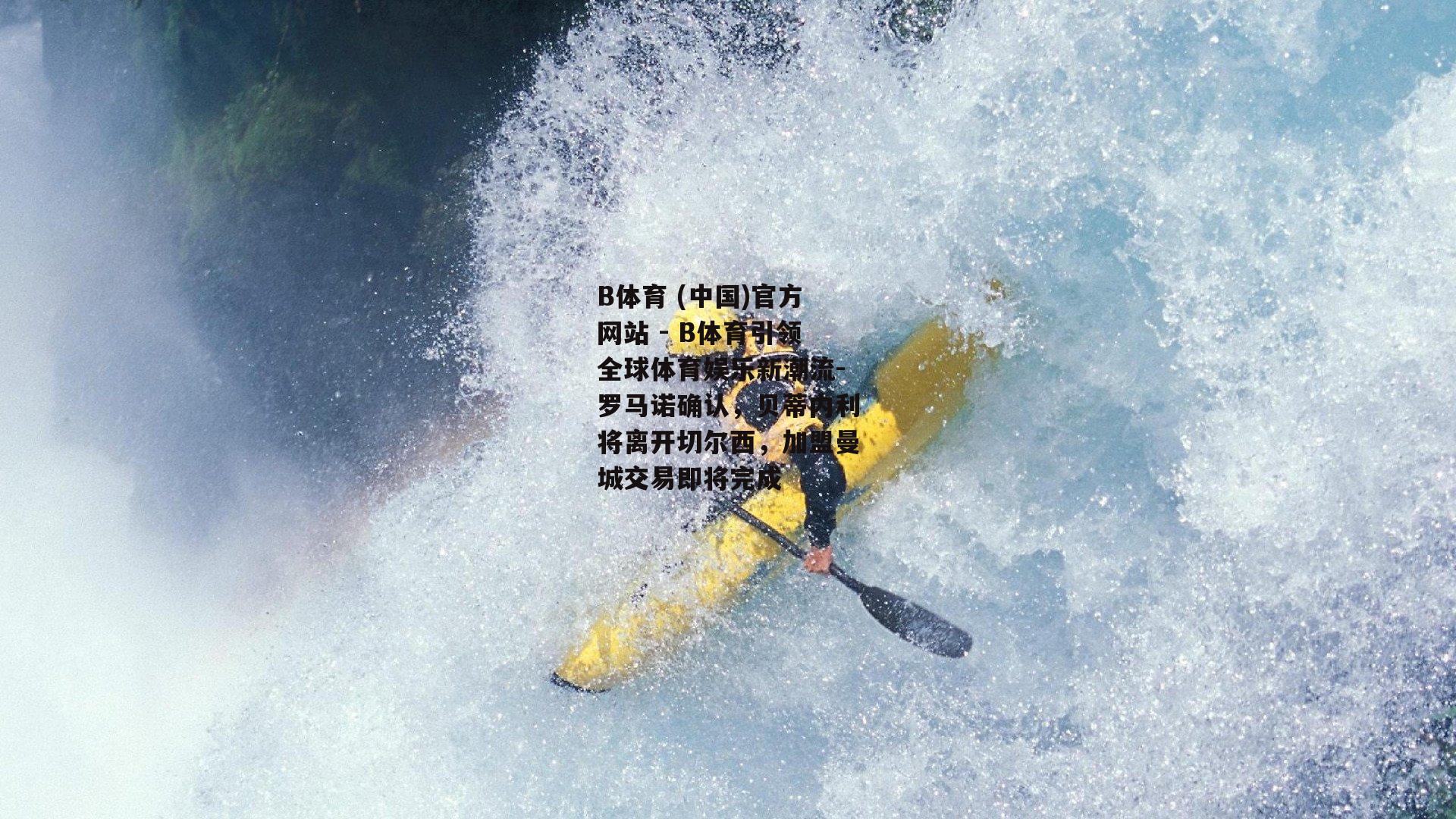 罗马诺确认，贝蒂内利将离开切尔西，加盟曼城交易即将完成