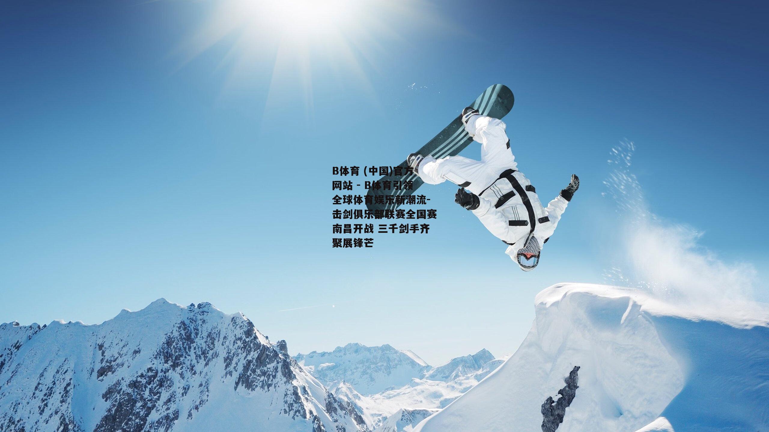 击剑俱乐部联赛全国赛南昌开战 三千剑手齐聚展锋芒