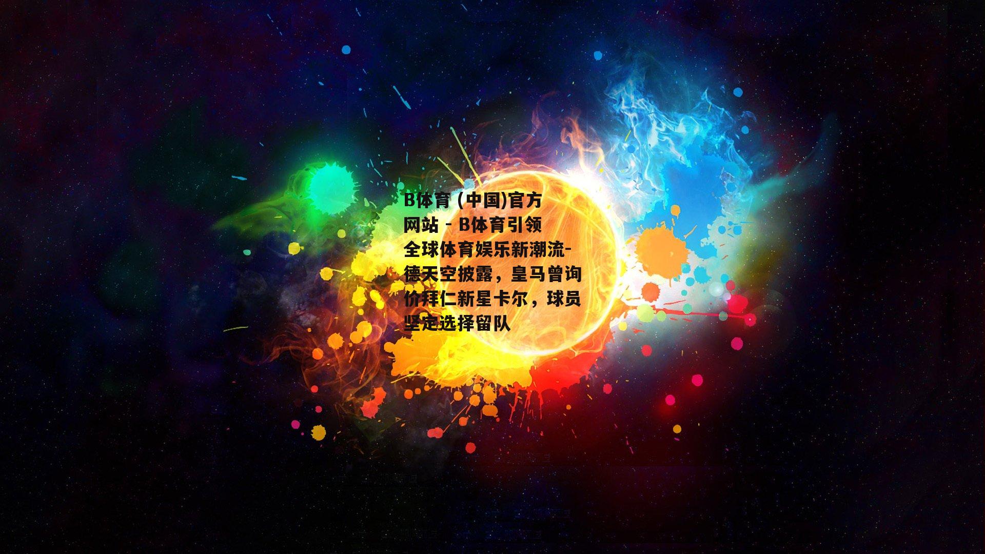 德天空披露，皇马曾询价拜仁新星卡尔，球员坚定选择留队